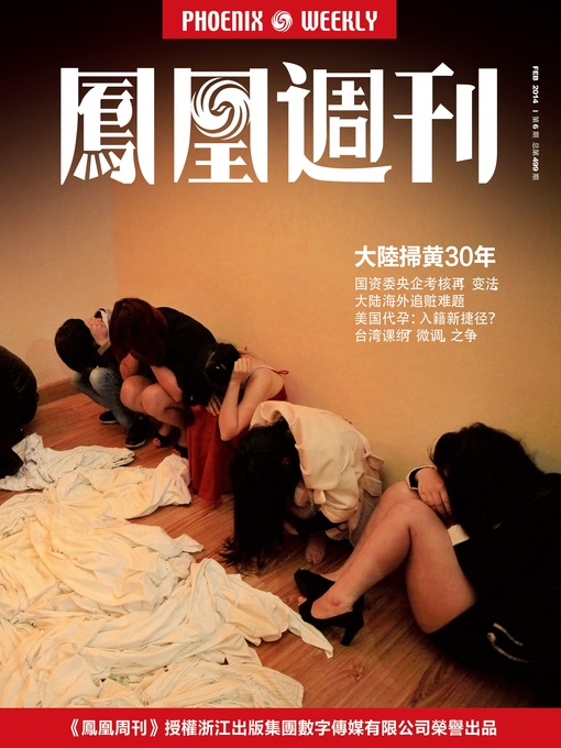 Title details for 香港凤凰周刊 2014年05期（解密大陆慈善政治） Hongkong Phoenix Weekly: Inside Story of Charity Politics in Mainland China by Hongkong Phoenix Weekly - Available